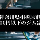 神奈川県相模原市5000円以下のジムは？