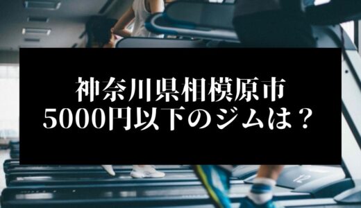 神奈川県相模原市で5000円以下のコンビニジムはどこ？