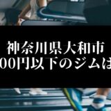 神奈川県大和市5000円以下のジムは？