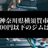 神奈川県横須賀市5000円以下のジムは？