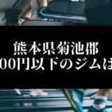 熊本県菊池郡5000円以下のジムは？