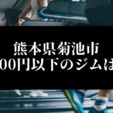熊本県菊池市5000円以下のジムは？