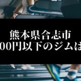 熊本県合志市5000円以下のジムは？