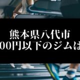 熊本県八代市5000円以下のジムは？