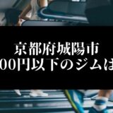 京都府城陽市5000円以下のジムは？