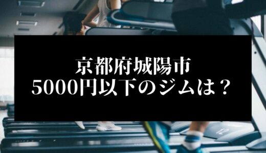 京都府城陽市で5000円以下のコンビニジムはどこ？