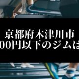 京都府木津川市5000円以下のジムは？