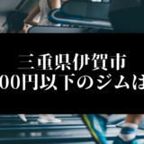 三重県伊賀市5000円以下のジムは？