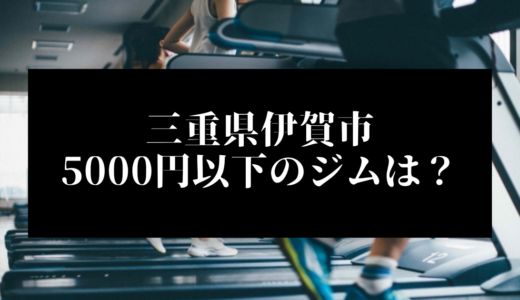 三重県伊賀市で5000円以下のコンビニジムはどこ？