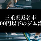 三重県桑名市5000円以下のジムは？