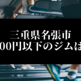 三重県名張市5000円以下のジムは？