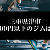 三重県津市5000円以下のジムは？