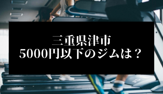 三重県津市で5000円以下のコンビニジムはどこ？