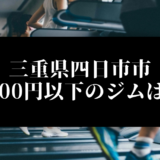三重県四日市市5000円以下のジムは？