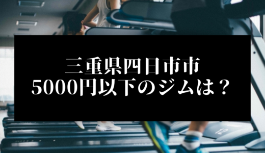 三重県四日市市で5000円以下のコンビニジムはどこ？