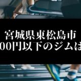 宮城県東松島市5000円以下のジムは？