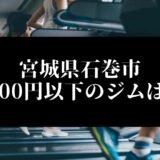 宮城県石巻市5000円以下のジムは？
