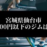 宮城県仙台市5000円以下のジムは？