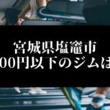 宮城県塩竈市5000円以下のジムは？