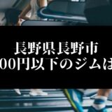 長野県長野市5000円以下のジムは？