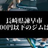 長崎県諫早市5000円以下のジムは？