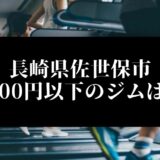 長崎県佐世保市5000円以下のジムは？