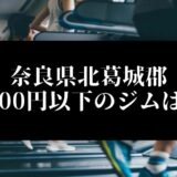 奈良県北葛城郡5000円以下のジムは？