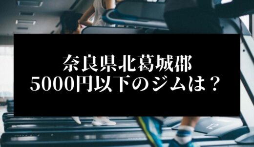 奈良県北葛城郡で5000円以下のコンビニジムはどこ？