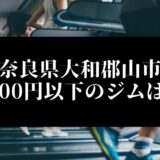 奈良県大和郡山市5000円以下のジムは？
