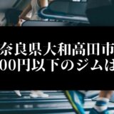 奈良県大和高田市5000円以下のジムは？