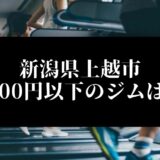 新潟県上越市5000円以下のジムは？