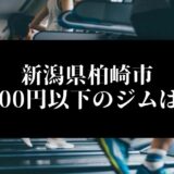 新潟県柏崎市5000円以下のジムは？