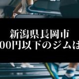 新潟県長岡市5000円以下のジムは？