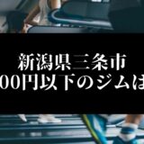 新潟県三条市5000円以下のジムは？