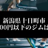 新潟県十日町市5000円以下のジムは？