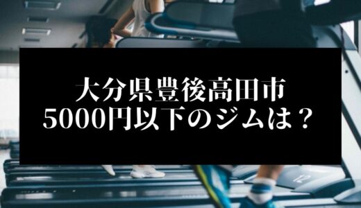 大分県豊後高田市で5000円以下のコンビニジムはどこ？