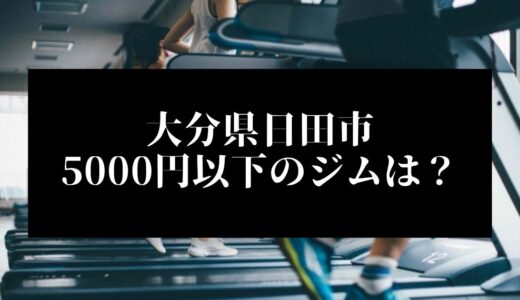 大分県日田市で5000円以下のコンビニジムはどこ？