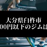 大分県臼杵市5000円以下のジムは？