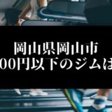 岡山県岡山市5000円以下のジムは？