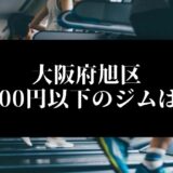 大阪府旭区5000円以下のジムは？