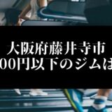 大阪府藤井寺市5000円以下のジムは？