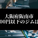 大阪府阪南市5000円以下のジムは？