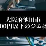大阪府池田市5000円以下のジムは？