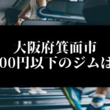 大阪府箕面市5000円以下のジムは？