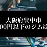 大阪府豊中市5000円以下のジムは？