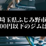 埼玉県ふじみ野市5000円以下のジムは？