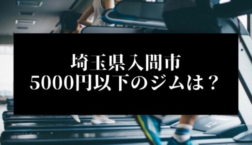 埼玉県入間市で5000円以下のコンビニジムはどこ？