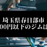 埼玉県春日部市5000円以下のジムは？