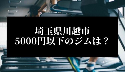 埼玉県川越市で5000円以下のコンビニジムはどこ？