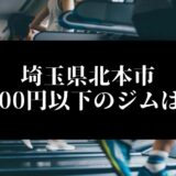 埼玉県北本市5000円以下のジムは？